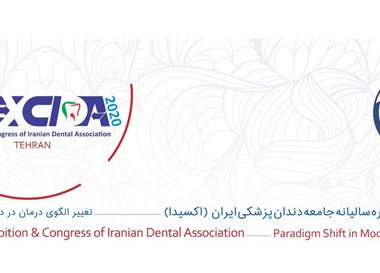 شصتمین کنگره سالیانه دندانپزشکی ایران (اکسیدا)