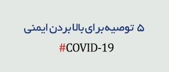 5 توصیه برای بالا بردن ایمنی مقابل COVID-19